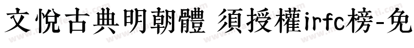 文悅古典明朝體 須授權irfc榜字体转换